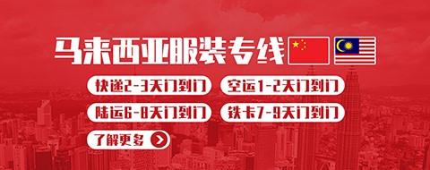 马来西亚专线