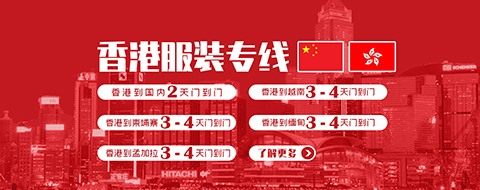 香港服装专线
