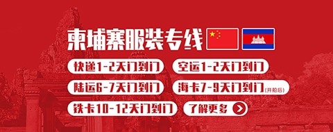 柬埔寨专线