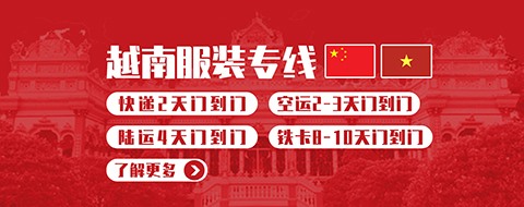 越南服装专线