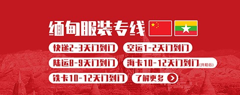 缅甸服装专线