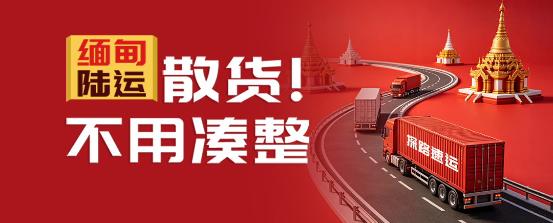 缅甸陆运散货｜外贸出货无需凑整，高效省心