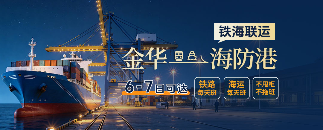 金华 — 海防港铁海联运｜每日固定班次，稳定安全直达越南